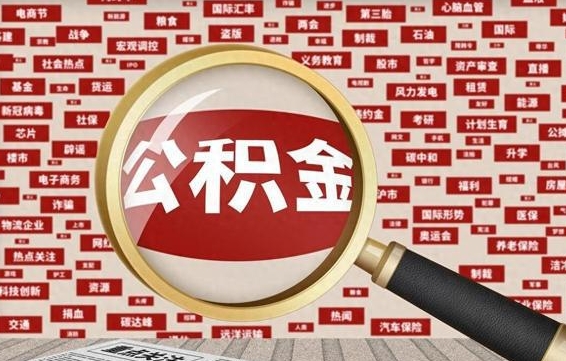 曲靖云浮公积金异地提取（曲靖云浮公积金异地提取流程）